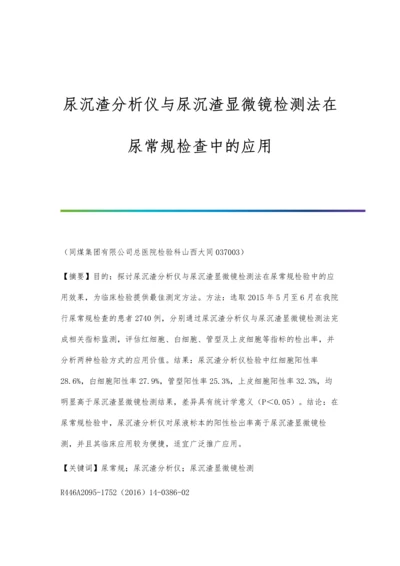 尿沉渣分析仪与尿沉渣显微镜检测法在尿常规检查中的应用.docx