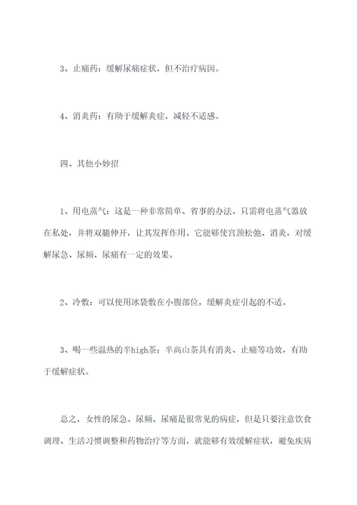 女性尿急尿频尿痛小妙招