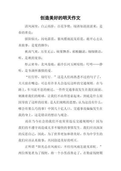 创造美好的明天作文-1.docx