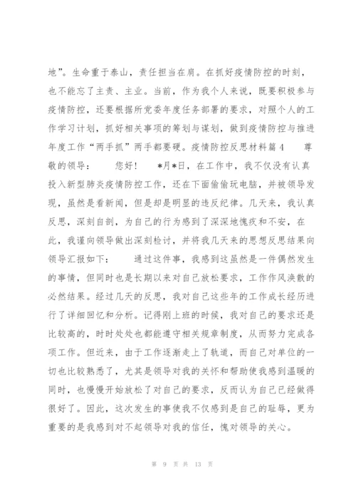 疫情防控反思材料(通用5篇).docx