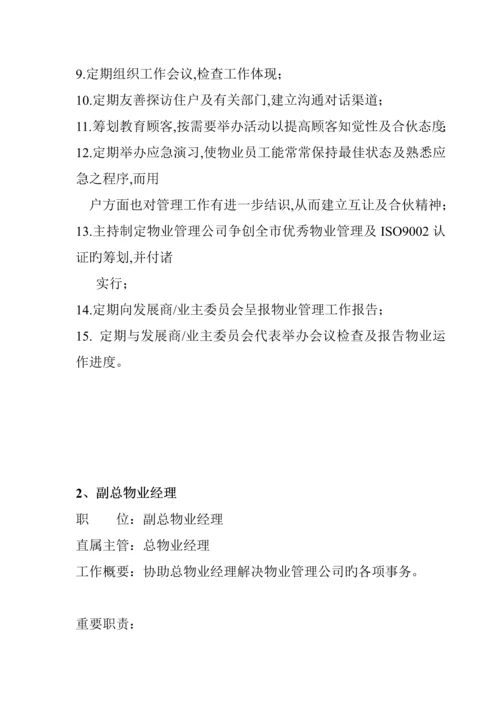 家园物业部岗位基本职责.docx