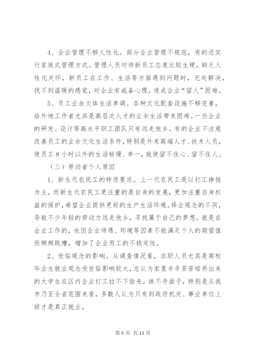 劳动密集型企业用工难问题调研分析报告范文.docx