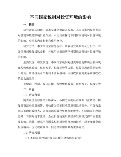 不同国家税制对投资环境的影响