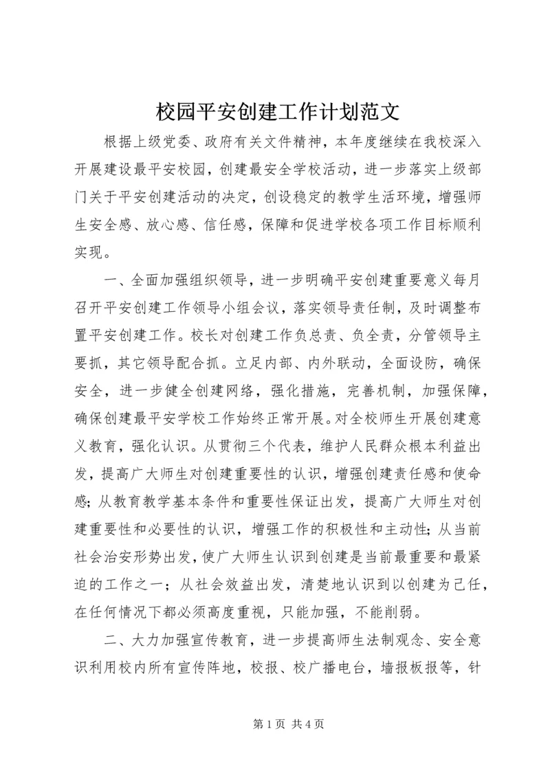 校园平安创建工作计划范文.docx
