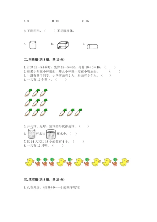 人教版一年级上册数学期末测试卷附答案（a卷）.docx