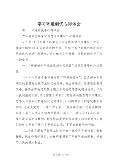 学习环境创优心得体会 (4).docx