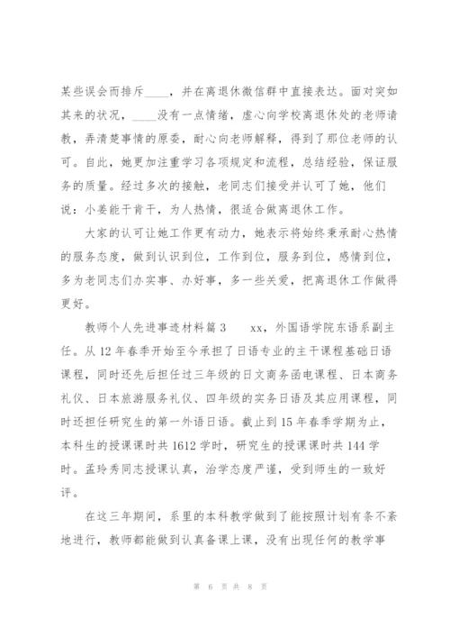 教师个人先进事迹材料3篇.docx