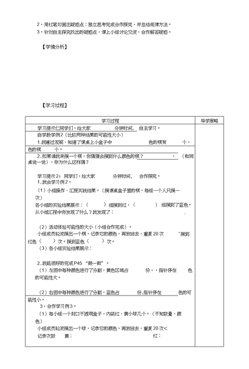 五年级数学上册“36N”高效课堂导学案——第四组：可能性