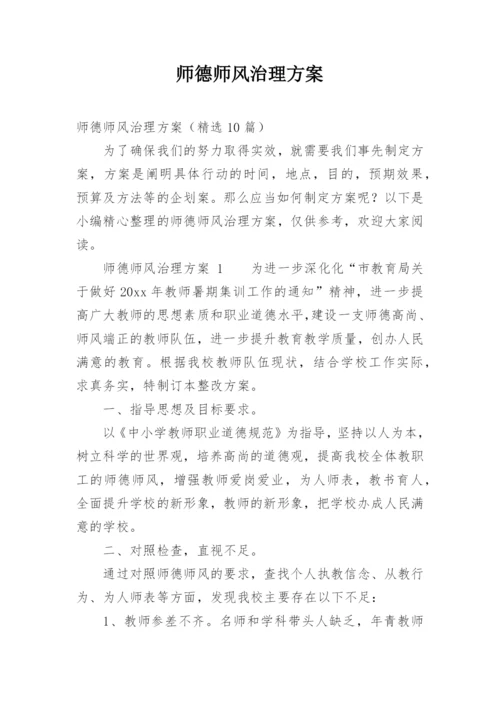 师德师风治理方案.docx