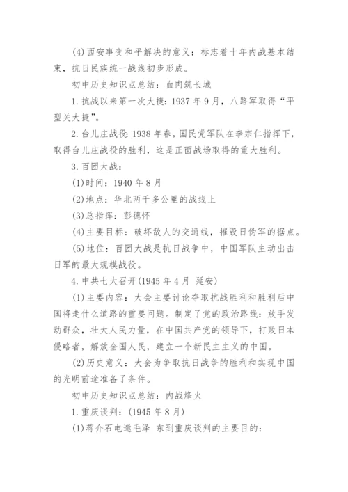 初中历史知识点总结归纳.docx