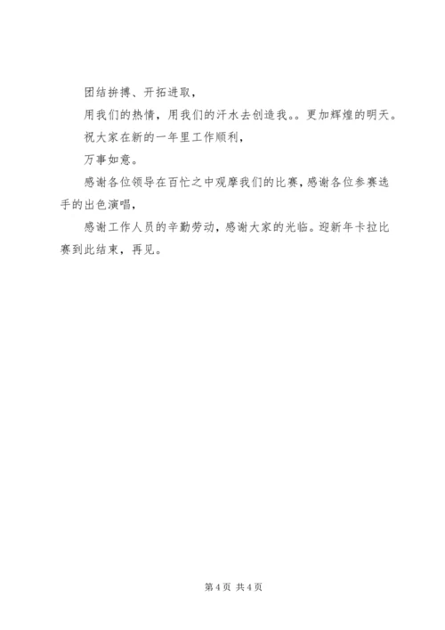 单位迎新年卡拉比赛的主持词.docx