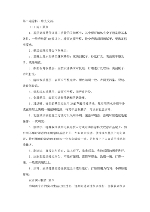 有关设计实习报告模板锦集五篇.docx