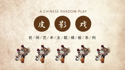 民间皮影戏艺术通用PPT模板