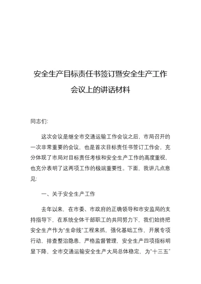 安全生产目标责任书签订暨安全生产工作会议上的讲话材料