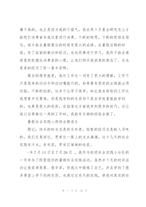 暑假社会实践心得体会精选范文5篇.docx