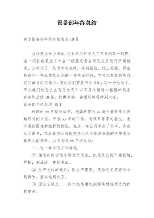 设备部年终总结.docx
