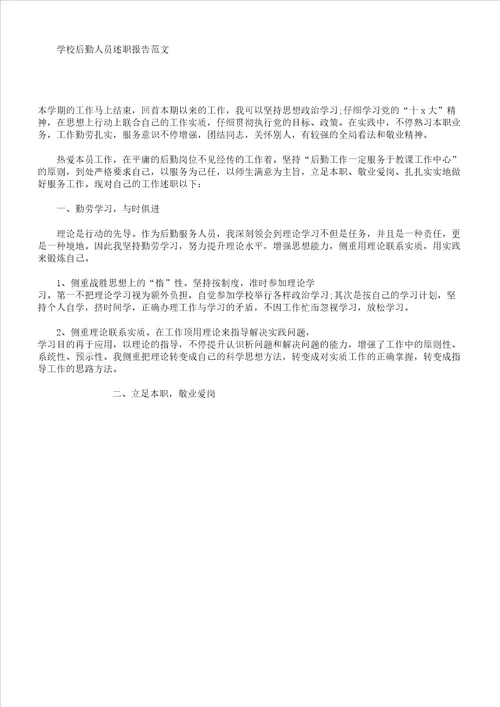 学校后勤人员述职学习报告计划范例