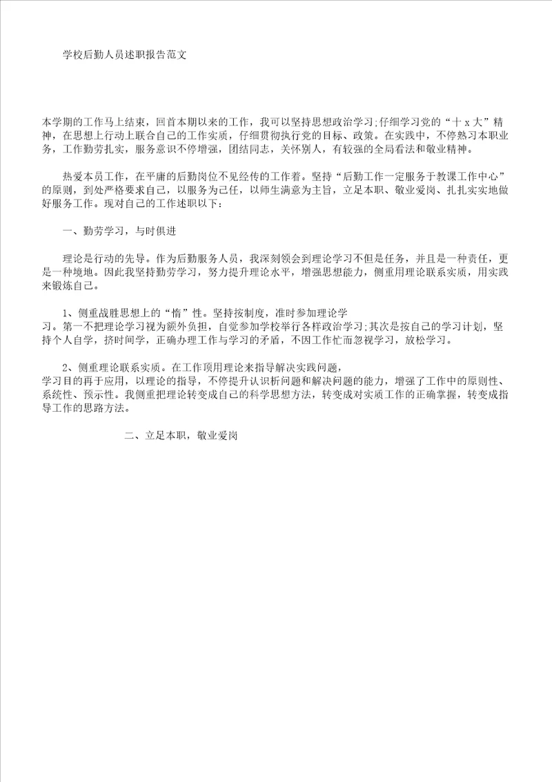 学校后勤人员述职学习报告计划范例