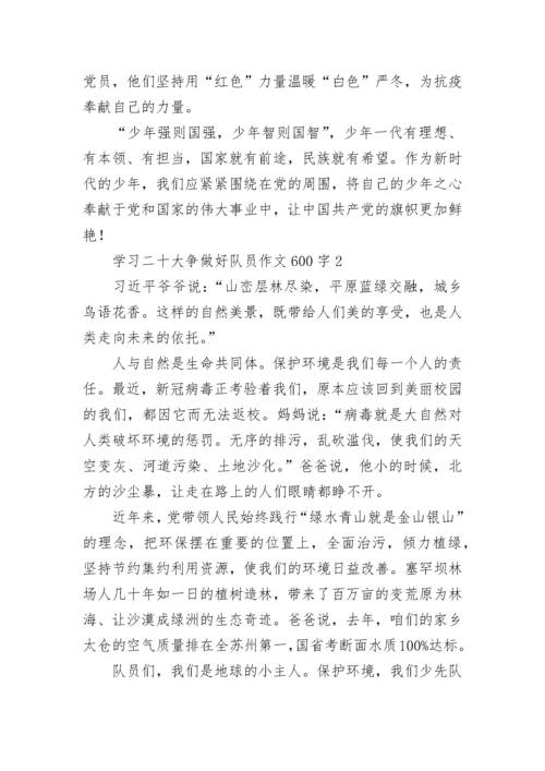 学习二十大争做好队员作文600字.docx