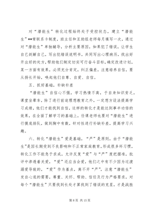 潜能生救助计划与措施精编.docx