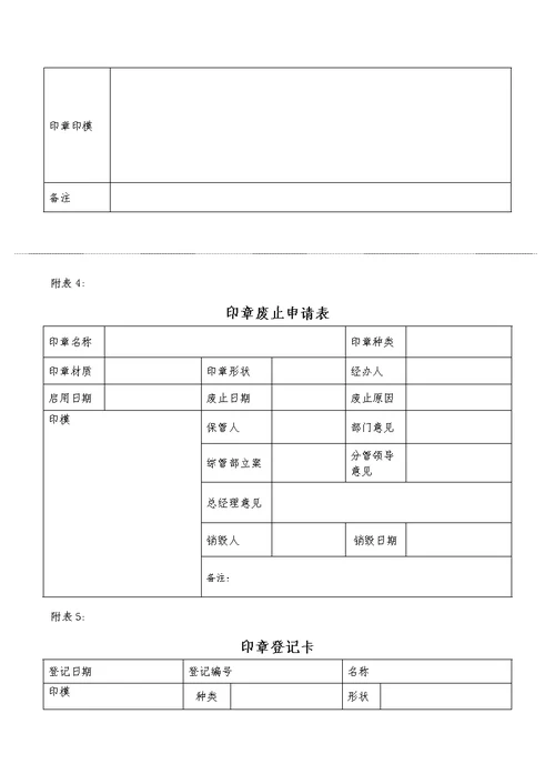 印章使用管理制度附带表格模板