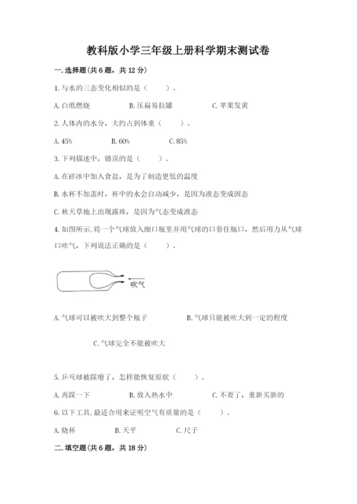 教科版小学三年级上册科学期末测试卷附参考答案（典型题）.docx