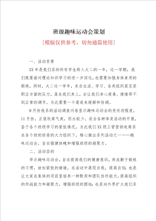 班级趣味运动会策划