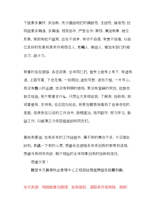 发展物业管理中心工程部经理竞聘报告(共7页)