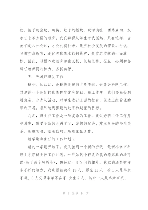 新学期班主任的工作计划2022.docx