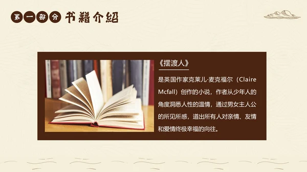 2023年摆渡人读书分享好书推荐阅读分享推介会PPT课件