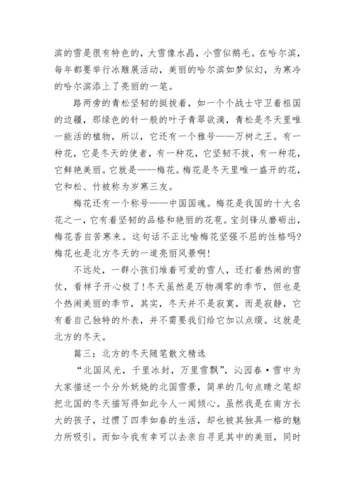 北方的冬天随笔散文精选.docx