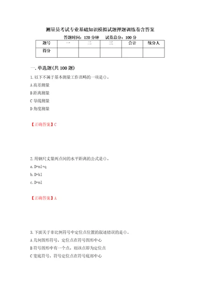 测量员考试专业基础知识模拟试题押题训练卷含答案74