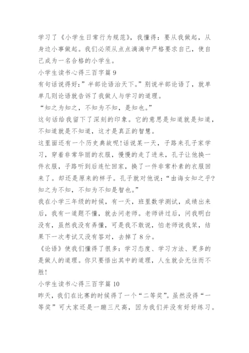 小学生读书心得三百字.docx