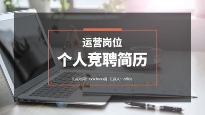 运营岗位竞聘个人简历通用PPT模版