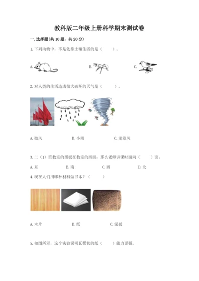 教科版二年级上册科学期末测试卷含完整答案（精选题）.docx