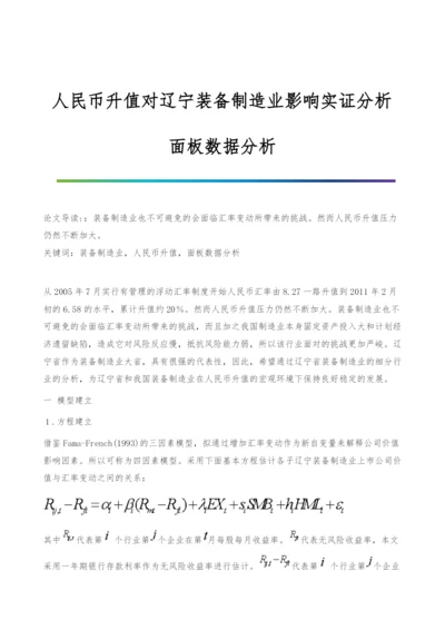 人民币升值对辽宁装备制造业影响实证分析-面板数据分析.docx