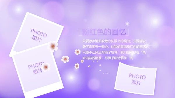 紫色唯美小清新纪念册电子相册动态PPT