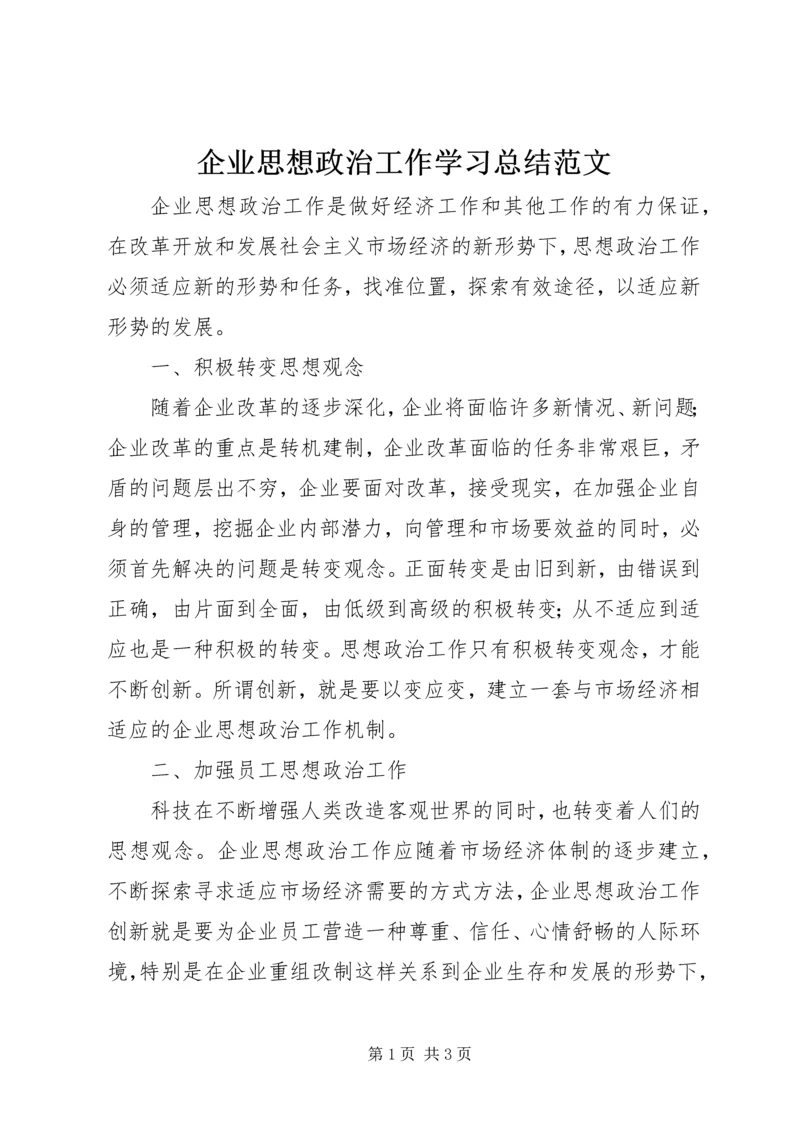 企业思想政治工作学习总结范文.docx