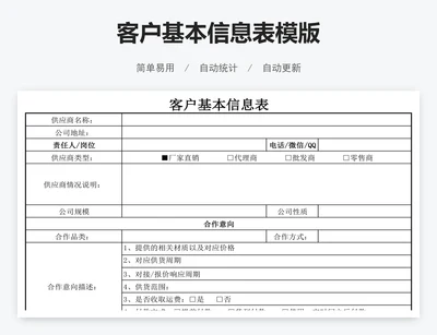 客户基本信息表模版
