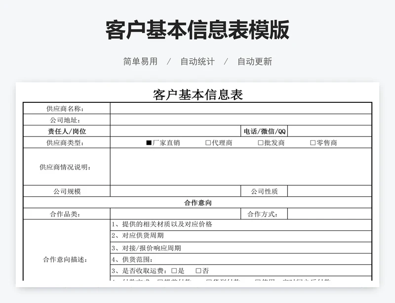 客户基本信息表模版