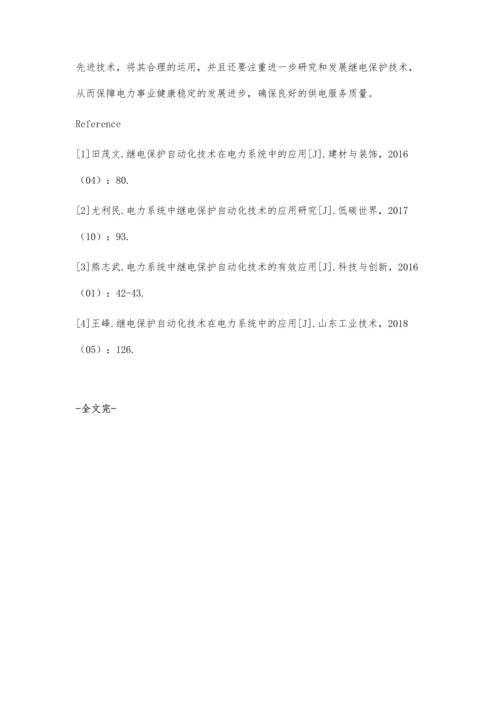 继电保护自动化技术在电力系统中的应用分析王丽梅.docx