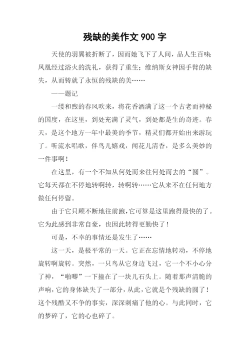 残缺的美作文900字.docx