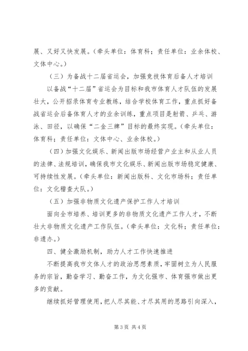 文体局人才工作计划.docx