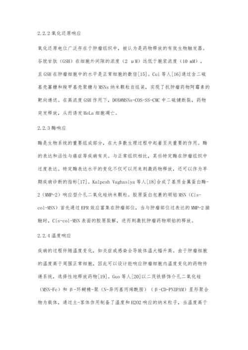 介孔二氧化硅纳米粒子在癌症治疗中的应用研究.docx