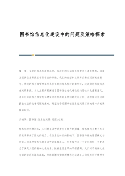 图书馆信息化建设中的问题及策略探索.docx