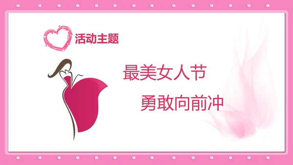 三八妇女节女神节活动宣传策划PPT模板