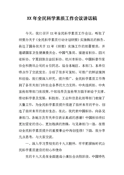 XX年全民科学素质工作会议讲话稿