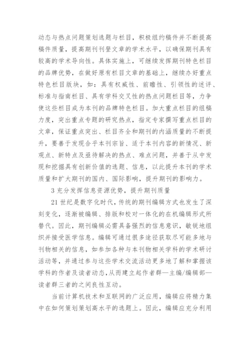 提升医学期刊综合质量思考的论文.docx