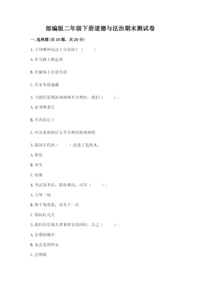 部编版二年级下册道德与法治期末测试卷附答案（研优卷）.docx