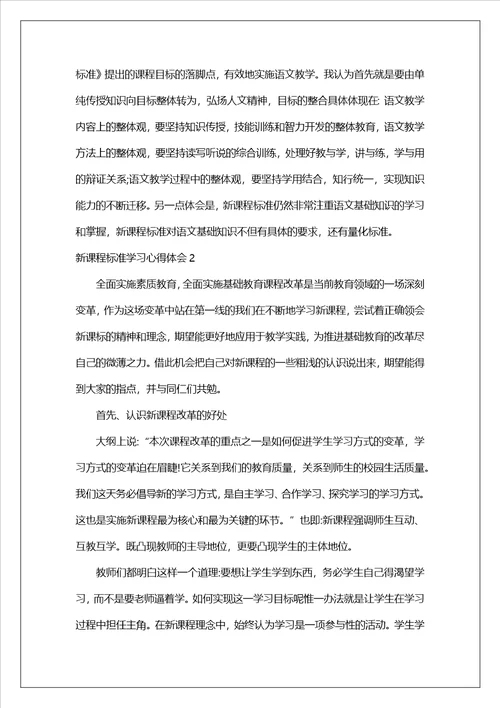 新课程标准学习心得体会